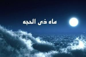 اعمال روز آخر ماه ذی الحجه