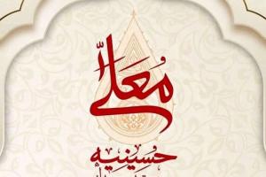 حسینیه معلی 1404
