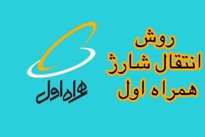 انتقال شارژ همراه اول