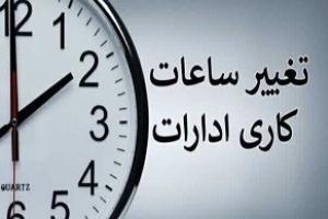 ساعت کاری ادارات و بانک ها