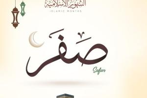 تاریخ شروع ماه صفر