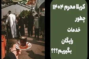 کربلا محرم 1404