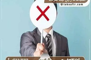 اشتباهات ثبت شرکت