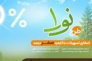 وام طرح نورا