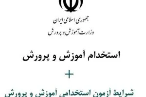 آزمون استخدامی آموزش و پرورش