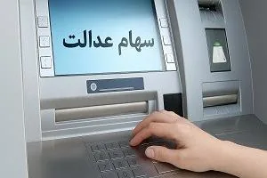 سهام عدالت