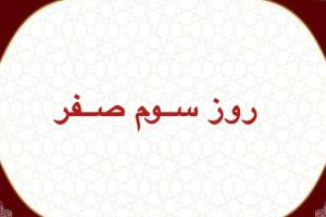 روز سوم ماه صفر