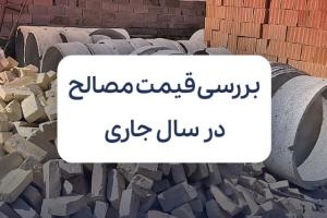 بررسی قیمت مصالح ساختمانی در سال جاری