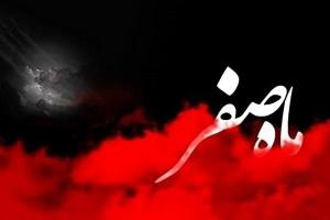 نحسی ماه صفر