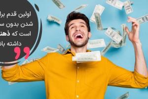 ذهنیت مالی