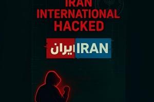 هک ایران اینترنشنال