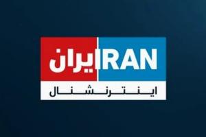 هک ایران اینترنشنال