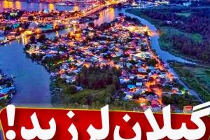 زلزله گیلان