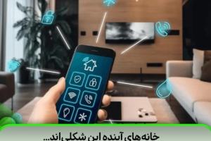 خانه هوشمند
