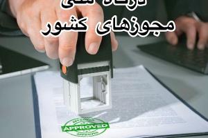درگاه ملی مجوزهای کشور