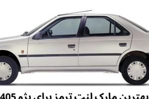بهترین مارک لنت ترمز برای پژو 405 چیست؟
