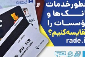 چطور خدمات بانک‌ها و موسسات را مقایسه کنیم؟