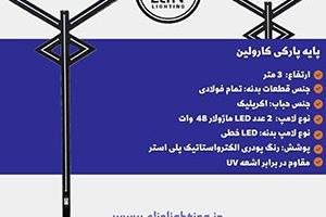 چراغ پارکی مدرن با بیش از ۹۰٪ صرفه‌جویی برق