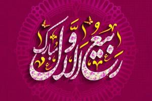 ماه ربیع الاول