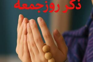 ذکر روز جمعه