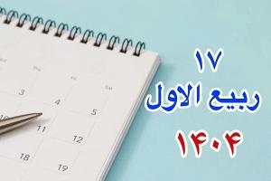 17 ربیع الاول