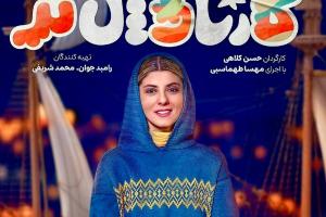 مهسا طهماسبی در کارناوال