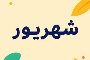 شهریور 1404