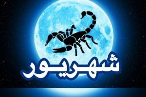 قمر در عقرب شهریور ۱۴۰۴