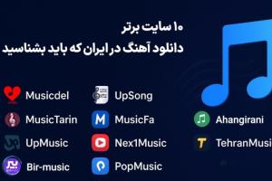 10 سایت برتر دانلود آهنگ