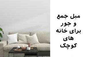 مبل جمع‌وجور برای خانه‌های کوچک