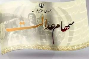 سهام عدالت