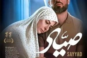 فیلم سینمایی صیاد