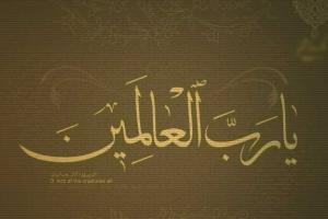 یا رب العالمین