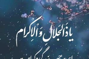 یا ذالجلال والاکرام