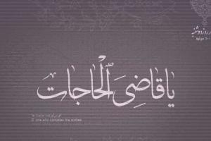 یا قاضی الحاجات