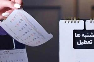 تعطیلی شنبه