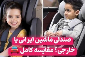 صندلی ماشین ایرانی یا خارجی
