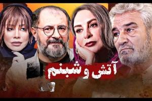 سریال آتش و شبنم