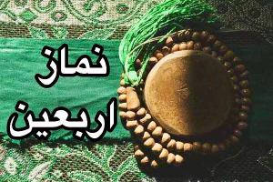 نماز اربعین