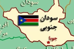 سودان جنوبی