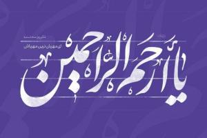 فواید ذکر یا ارحم الراحمین