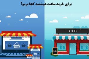 برای خرید ساعت هوشمند کجا بریم؟