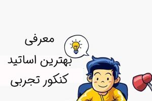 بهترین اساتید کلاس آنلاین کنکور 1405