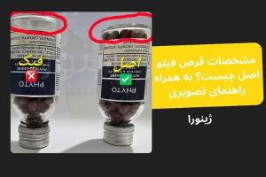 مشخصات قرص فیتو اصل