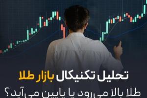 تحلیل تکنیکال بازار طلا | طلا بالا می‌رود یا پایین می‌آید؟