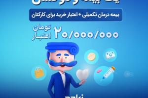 بیمه تکمیلی سازمانی