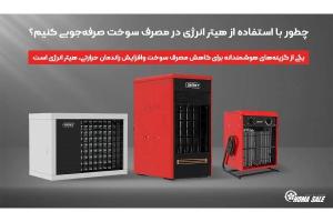صرفه جویی در مصرف سوخت با هیتر