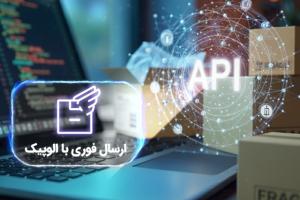 API الوپیک؛ برای مدیریت و افزایش سرعت ارسال
