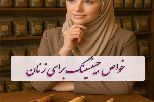 خواص جینسینگ برای زنان: بررسی کاربردی + مقایسه انواع جینسینگ