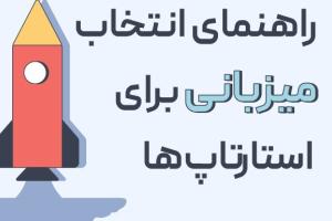 راهنمای انتخاب میزبانی برای استارتاپ ها